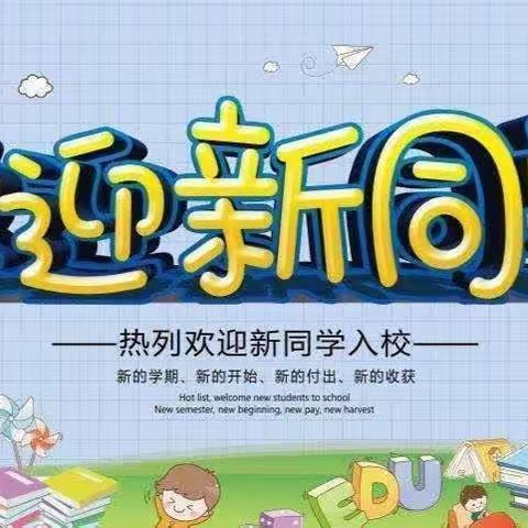 平等乡马回营小学2023年招生公告