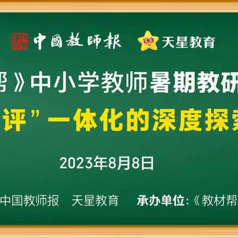 听讲座，指方向，勤探索，深耕耘 --洛龙区小学英语暑期培训“教-学-评一体化的深度探索与实践”（一）