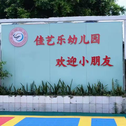 佳艺乐幼儿园秋季学期招生啦！欢迎小朋友！