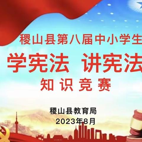 稷山县教育局举办第八届中小学生“学宪法 讲宪法”演讲比赛暨知识竞赛