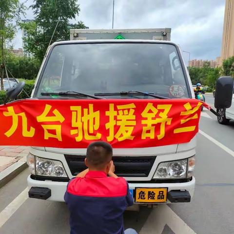 九台驰援舒兰———舒兰加油！