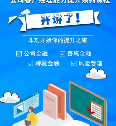 聊城分行公司客户经理成长系列课程开讲啦