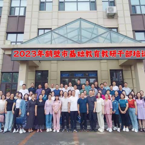 研究赋能成长 学习助力拔节——鹤壁市教学教研干部参观考察学习纪实