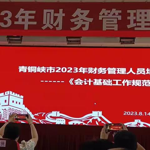 与时俱进强培训 牢记使命勇担当——青铜峡市2023年财务管理人员培训