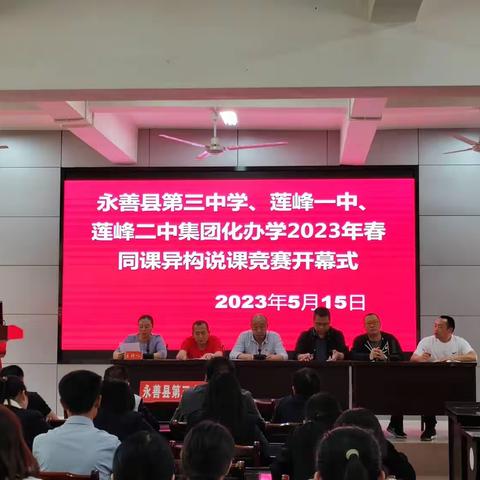 以教促研  以研促改——集团化办学三校同课异构说课竞赛实录