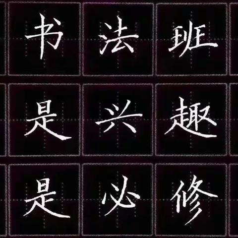 练字在华艺 “艺”路共成长