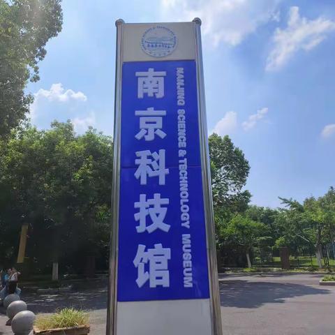 探索科技奥秘 体验科学魅力——海安市中小学幼儿园科技教师培训班走进南京科技馆