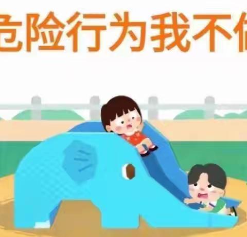 危险行为我不做 ‍——白鹭幼儿园教育安全周活动 ‍