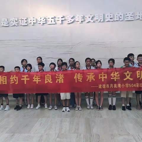 建德市月亮湾小学504彩虹中队追寻习爷爷的足迹寻访美丽的亚运之城杭州