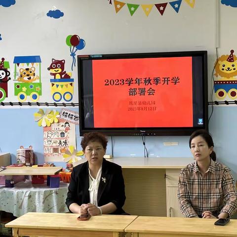 托里县幼儿园2023年度秋季开学安排部署会议