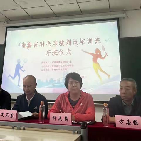 青海省羽毛球裁判员培训在西宁举办