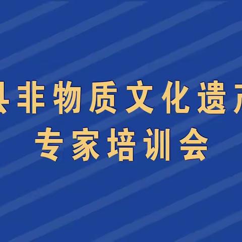 广平县召开非遗专家培训会