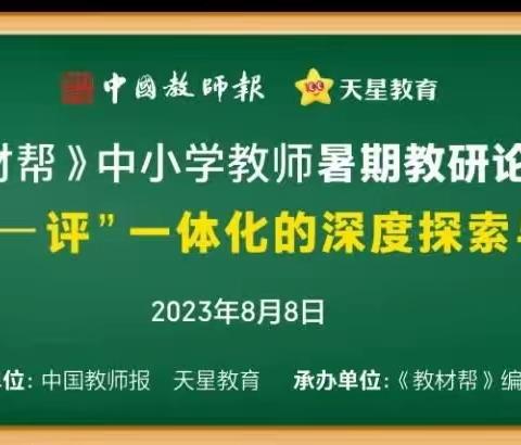 聚焦“教学评” 培训促进步———马店镇中心校对《“教学评”一体化的深度探索与实践》进行线上培训