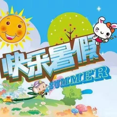 快乐暑假 充实一“夏”—东明教育集团二年组快乐暑假我做主活动掠影