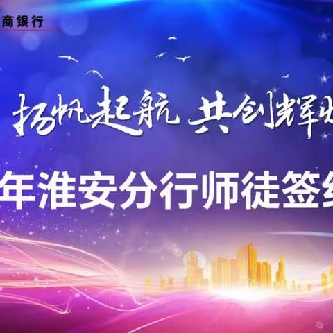 扬帆起航 共创辉煌—- 淮安分行成功举行2023年新员工拜师仪式