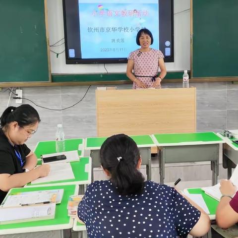 教研促成长 聚力启新篇——钦州市京华学校小学部暑期教研活动