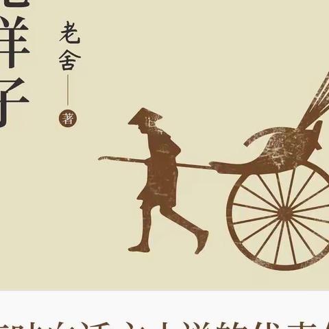 骆”笔生花 “悦”读成长﻿。格致中学初一年级《骆驼祥子》手抄报展