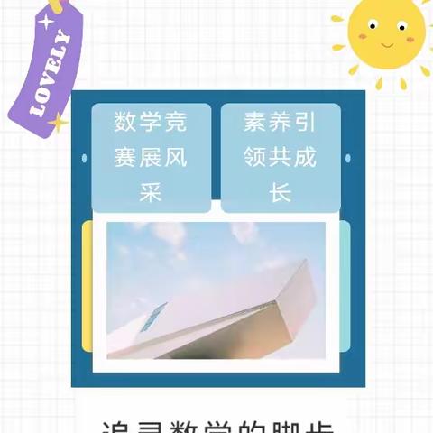 与数学同行，与快乐同步—临沂东兴实验学校数学素养大赛