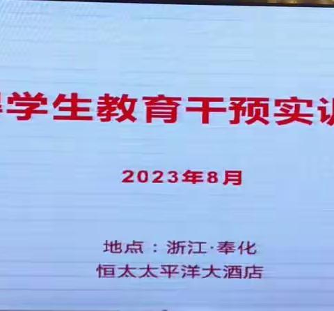 “特殊障碍学生教育干预实训提升培训”学习记录