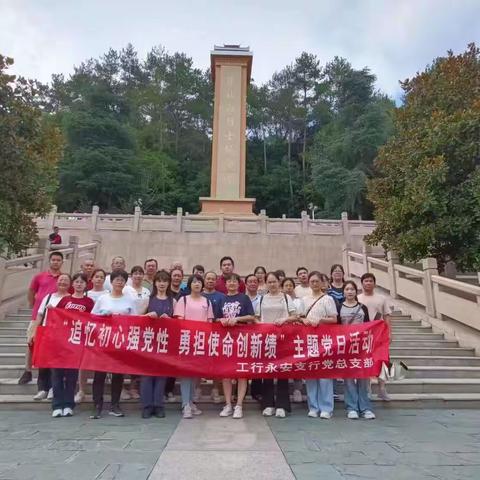 三明永安支行开展“追忆初心强党性 勇担使命创新绩”主题党日活动