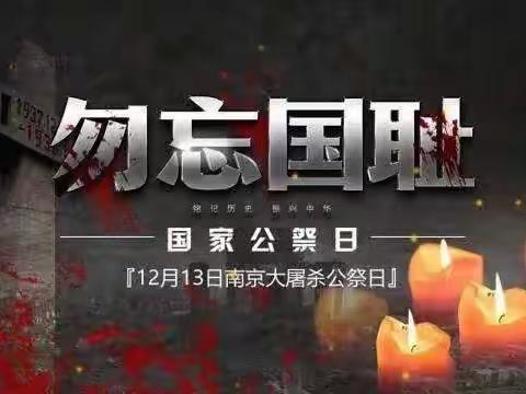 通顺社区关于广泛参与2023“勿忘国耻、圆梦中华”国家公祭日大型网络联动公祭活动的倡议