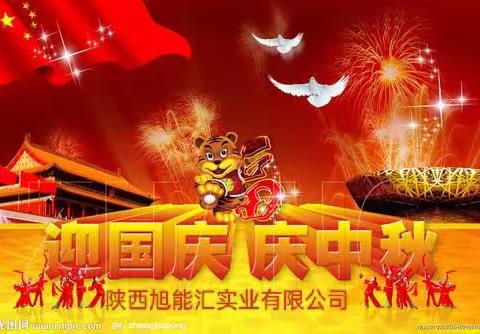 旭能汇福.中秋祝语