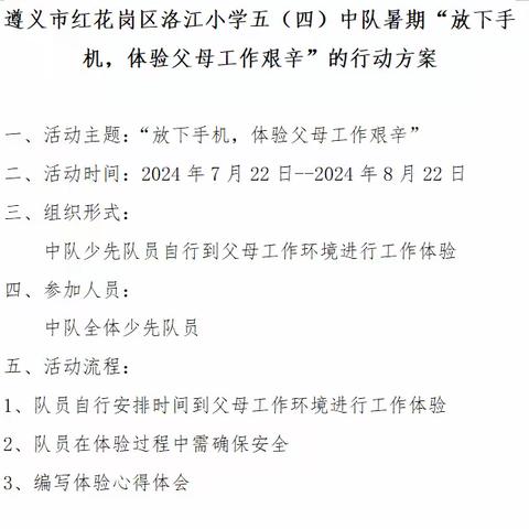 遵义市红花岗区洛江小学四（4）中队暑期“放下手机，体验父母工作艰辛”的职业体验活动