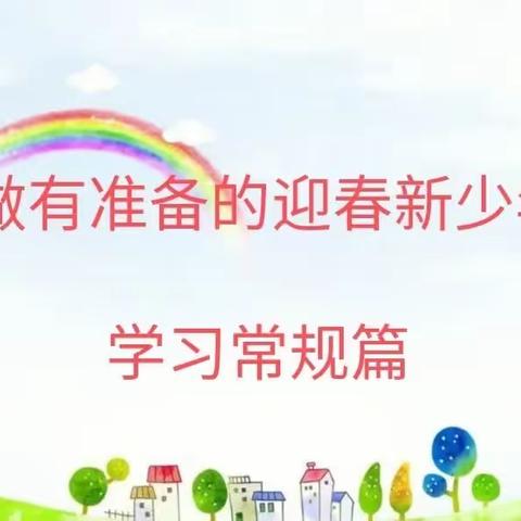 做有准备的迎春新少年——学习常规篇