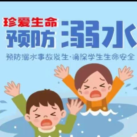 高城寺小学8月26日防溺水安全提醒