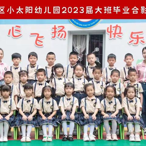 三元区白沙小太阳幼儿园2023年秋季火热招生中