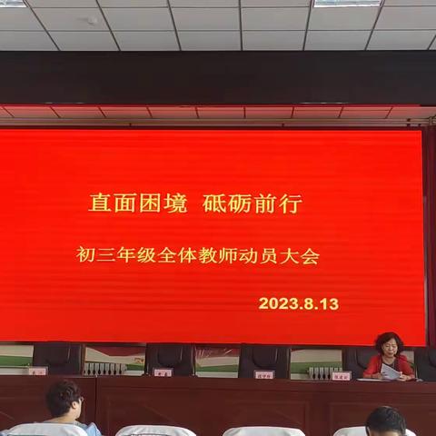 求实奋斗 砥砺前行——大同十中期末质量分析暨初三年级全体教师动员大会