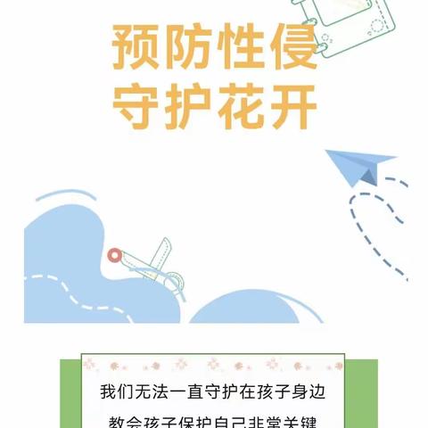 家园共育——预防性侵宣传教育