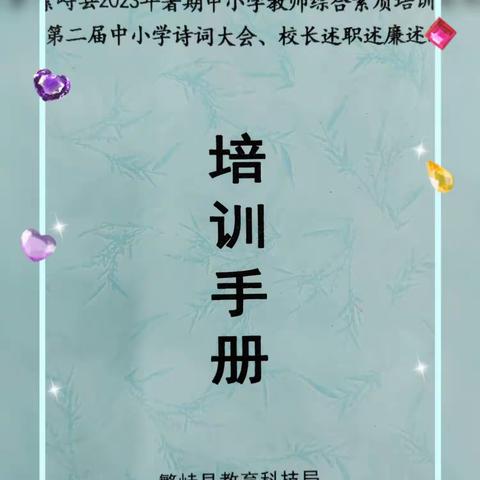 聚焦育人培素养 共学单元促成长 ——繁峙县2023年暑期中小学教师综合素质培训(小学语文课标培训专场