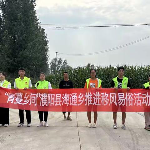 “青蔓乡间”移风易俗活动 海通乡晨曦志愿服务队