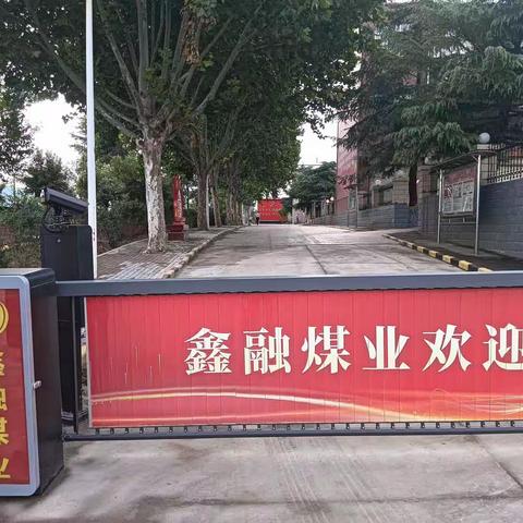 鑫融煤业：全面开展基础设施建设全力夯实复工复产基础