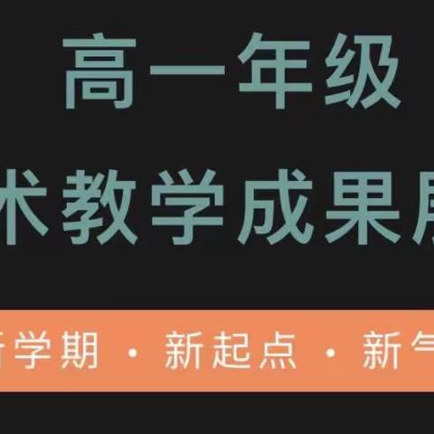 【树人中学】新学期 • 新起点 • 新气象 —— 高一年级美术教学成果展示