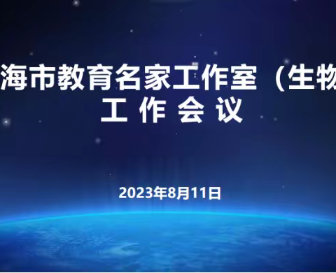 时光清浅，不负相遇；回首来路，尽显芳华——记威海市教育名家工作室（生物）工作会议