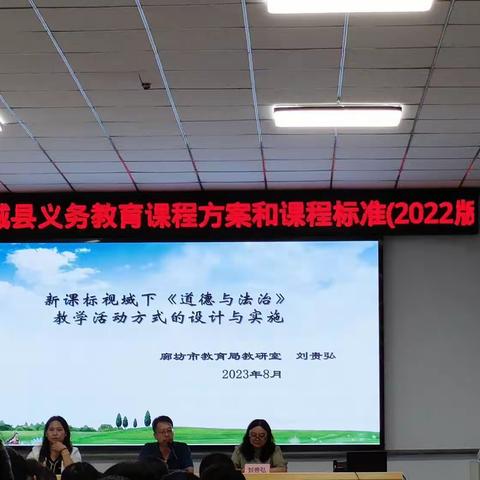 德育为先，立德树人——大城县义务教育课程方案和课程标准2022版培训（小学道法）