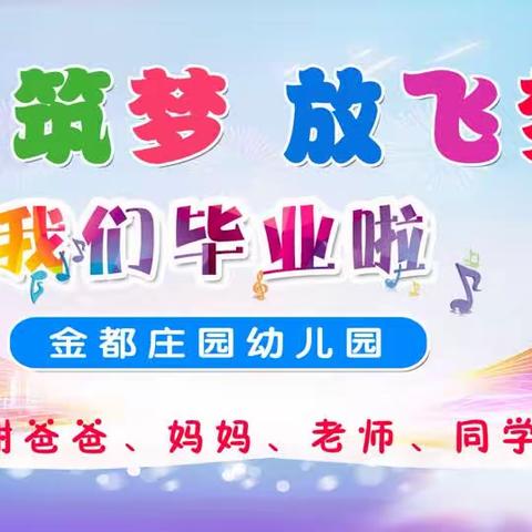 2023年“童心筑梦       放飞梦想”金都庄园幼儿园大班毕业典礼