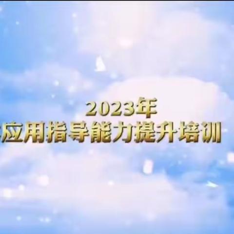 （E0511）邵阳县信息技术2.0指导团队赴西安培训研修