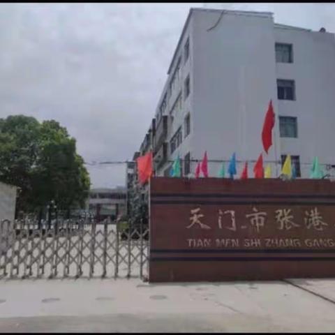 天门市张港小学2023年秋季学期招生公告