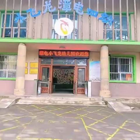 【小飞龙幼儿园】新小班入园须知