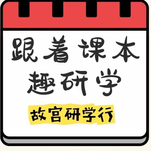 跟着“名师趣研学”—行走的课堂