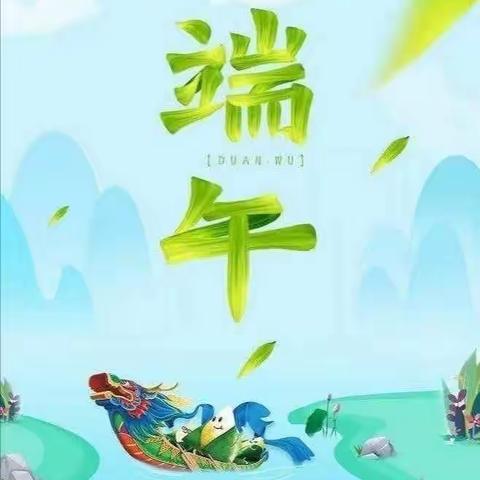 “粽叶飘香 浓情端午”