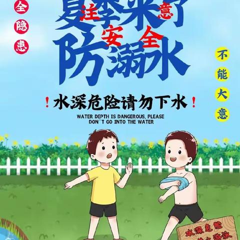 防溺水❗❗防溺水❗❗防溺水❗❗——水磨河小学三二班防溺水知识宣传