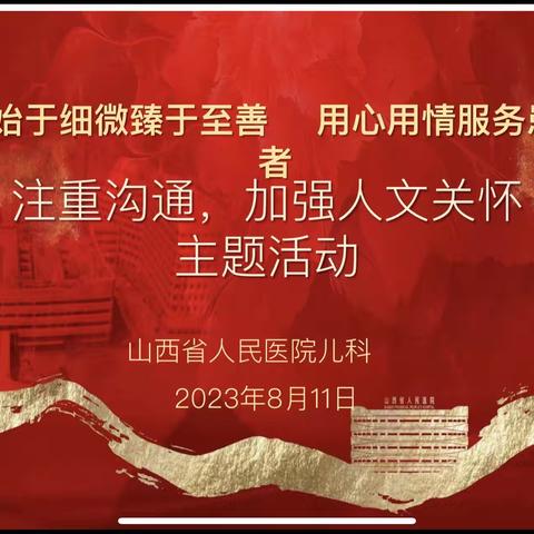 山西省人民医院儿科关于进一步改善护理服务的工作方案