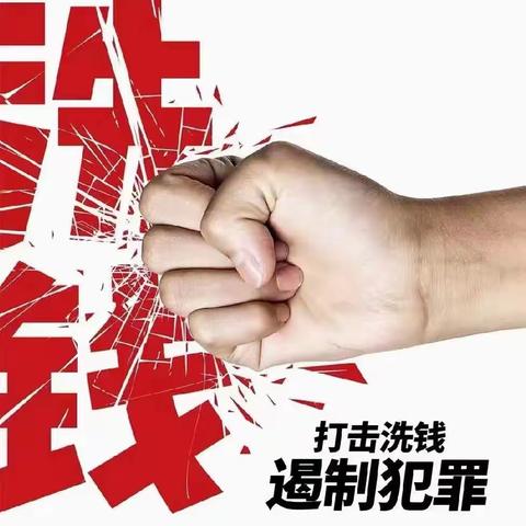 对洗钱说"No"——迁西工行组织开展反洗钱宣传教育主题活动