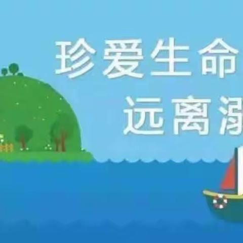 珍爱生命  预防溺水