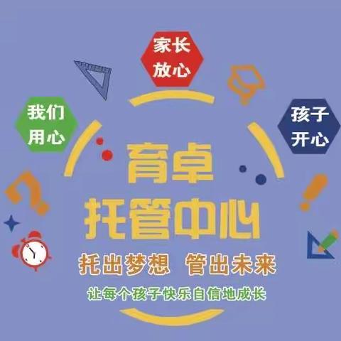 第26小学育卓托管简介