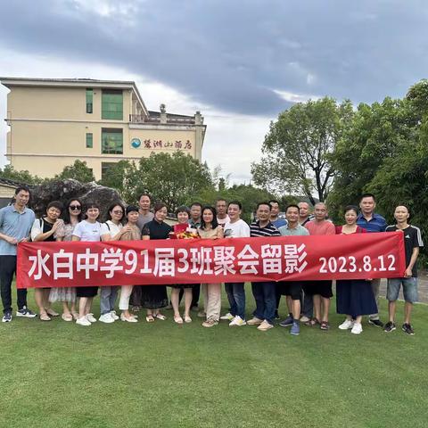 水白中学91届3班同学聚会（麓湖山庄2023.8.12）